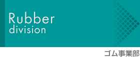 丸栄日産株式会社 糸ゴム製品：ゴム事業部
