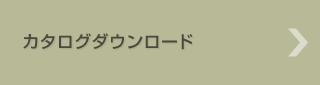 カタログダウンロード