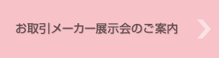 お取引メーカー展示会のご案内