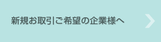 新規お取引ご希望の企業様へ