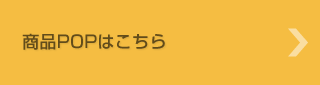 商品ポップはこちら