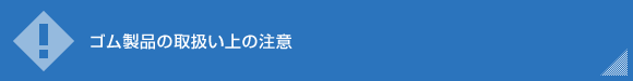 ゴム製品の取扱い上の注意