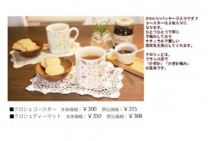 POP（P13　クロシェシリーズ）