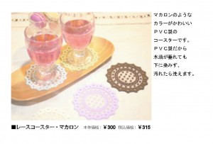 POP（P8　レースコースターマカロン）