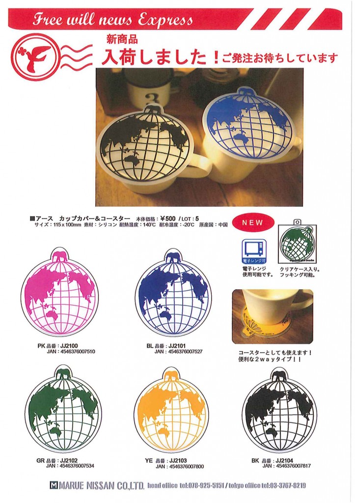1301アースカップカバー入荷のお知らせ