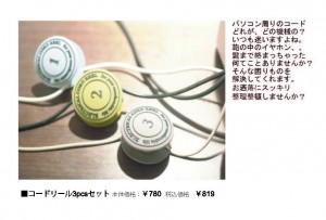 POP（P26　コードリール3pcsセット）