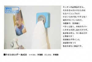 POP（P18　タオルホルダーBUCO）