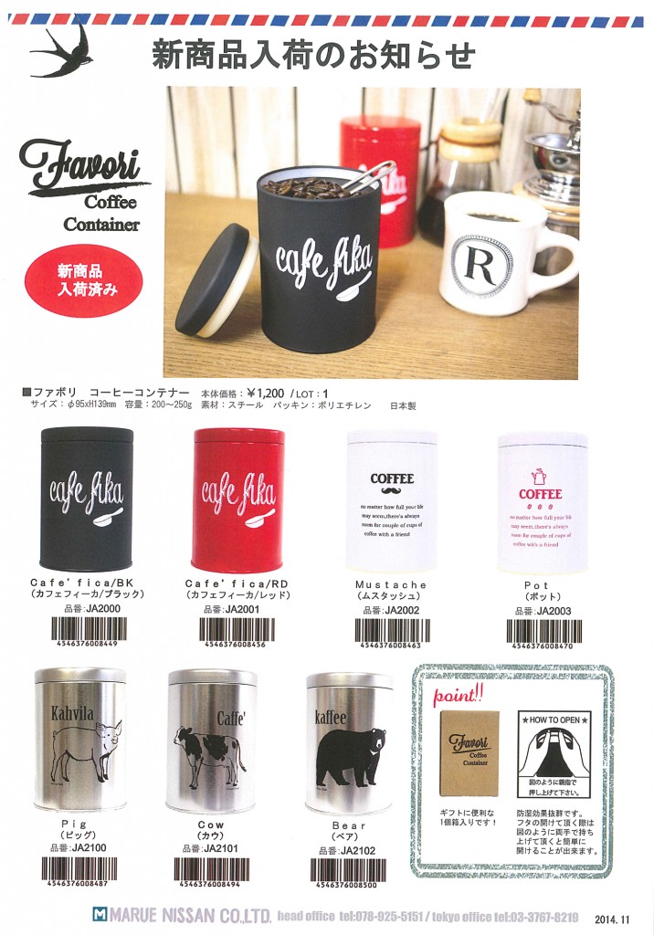 入荷案内(ﾌｧﾎﾞﾘ ｺｰﾋｰｺﾝﾃﾅｰ)1411
